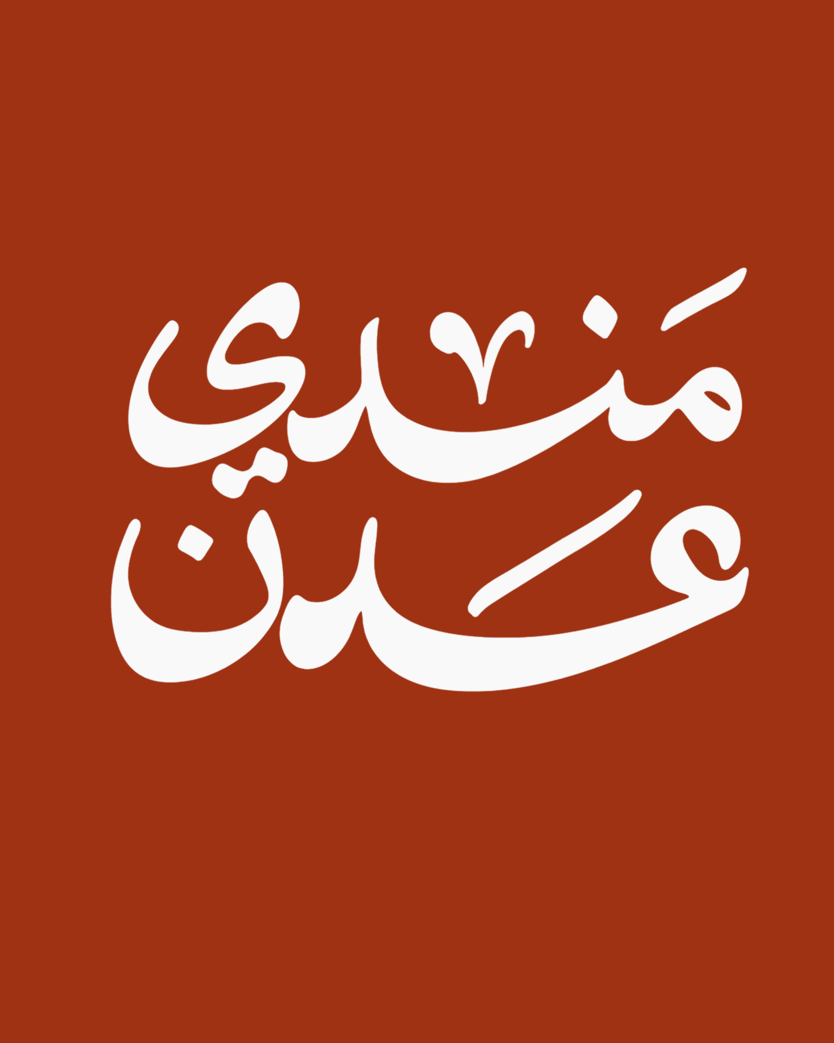 مندي عدن